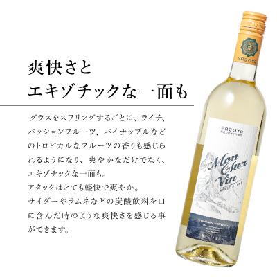 ふるさと納税 甲府市 サドヤ モンシェルヴァン　白　750ml |  | 02