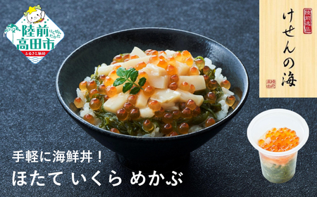 【お手軽海鮮丼】 ほたて75g×1個 めかぶ いくら 冷凍 海鮮丼