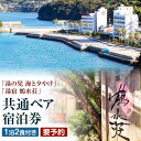 【ふるさと納税】一泊二食付き 共通ペア宿泊券 1枚 要予約 朝食・夕食付き 宿泊券 2名 バイキング オーシャンビュー 天然温泉 温泉 チケット ホテル 宿 宿泊 観光 旅行 九州 熊本県水俣市 送料無料