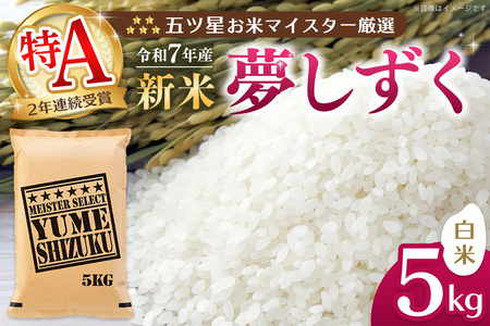 【令和7年産新米】五ツ星お米マイスター厳選 夢しずく 白米 5kg【お米 米 美味しいご飯 ゆめしずく おいしいお米 地元産 新鮮 芳醇 自然 こだわり 佐賀県 kome okome shinnmai shinmai】K103017