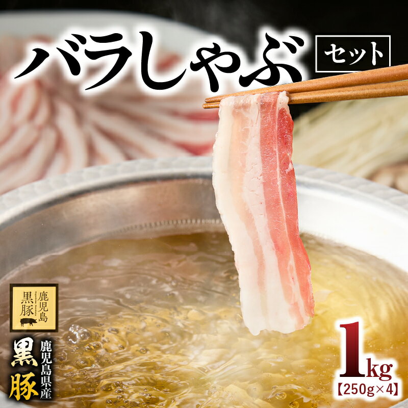 【ふるさと納税】鹿児島県産 黒豚バラしゃぶ1kg (250g×4パック) 豚肉 薄切り 冷凍 お肉 バラ しゃぶしゃぶ 豚しゃぶ 【鎌田黒豚農場】