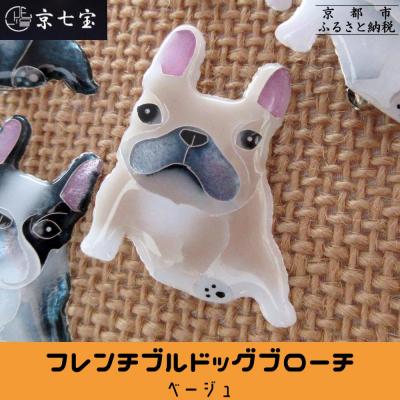 ふるさと納税 京都市 【ヒロミ・アート】フレンチブルドッグブローチ(ベージュ)