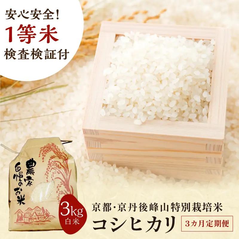 【3ヶ月定期便】2026年産 京都・京丹後峰山 特別栽培米コシヒカリ 3kg 【白米】 1等米 検査済証付　お米 精米 お弁当 おにぎり 京都府産 白米 特別栽培 一等米 ふるさと納税 米 定期便 生産者応援 農家応援
