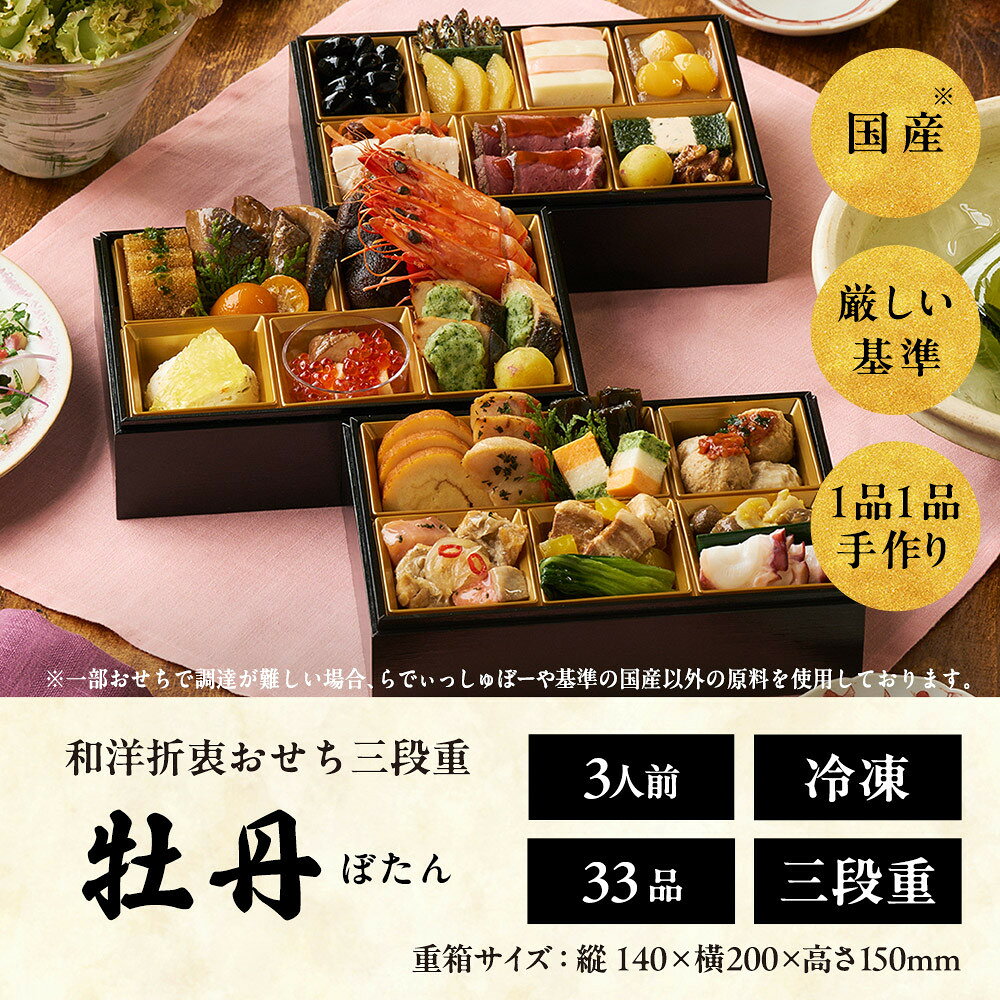 【ふるさと納税】おせち 2027 先行予約 ＜牡丹＞ 3人前 和風洋風 三段重 33品目 冷凍 12月30日 人気おせち おせち料理 お節料理 保存料不使用 盛り付け済み 徳島 お取り寄せ 年内配送 年内発送