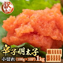 【ふるさと納税】【訳あり】辛子明太子 小切れ 1kg （100g×10P）《豊前市》【株式会社MEAT PlUS】明太子 辛子明太 切れ子 [VBB020] 12000 12000円