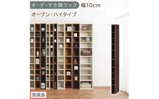 【完成品でお届け】オーダーすき間ラック〔幅10cm・オープン・ハイタイプ〕（ウォールナット）すき間ラック 日本製 国産 隙間収納 ラック 本棚 スリム 薄型 縦長 オーダー 棚 隙間収納棚 漫画 AKANBEE01010-10-WAL