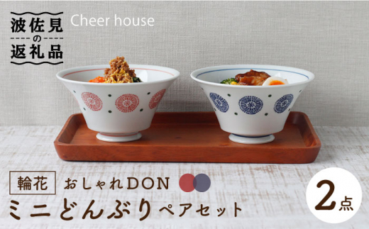 
【波佐見焼】輪花 おしゃれDON どんぶり ミニ ペアセット 食器 皿 【Cheer house】 [AC120]
