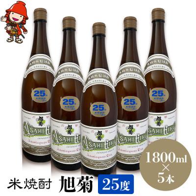 ふるさと納税 中津市 米焼酎　旭菊25度　1,800ml×5本