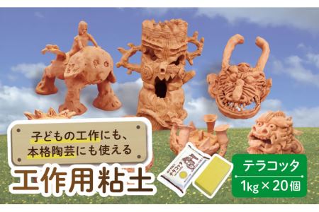 夏休み工作におすすめ！ 子供の工作から本格陶芸にも使える粘土 テラコッタ【美濃粘土】 雑貨 自由研究 自由工作 工作キット 冬休み [TBD004]