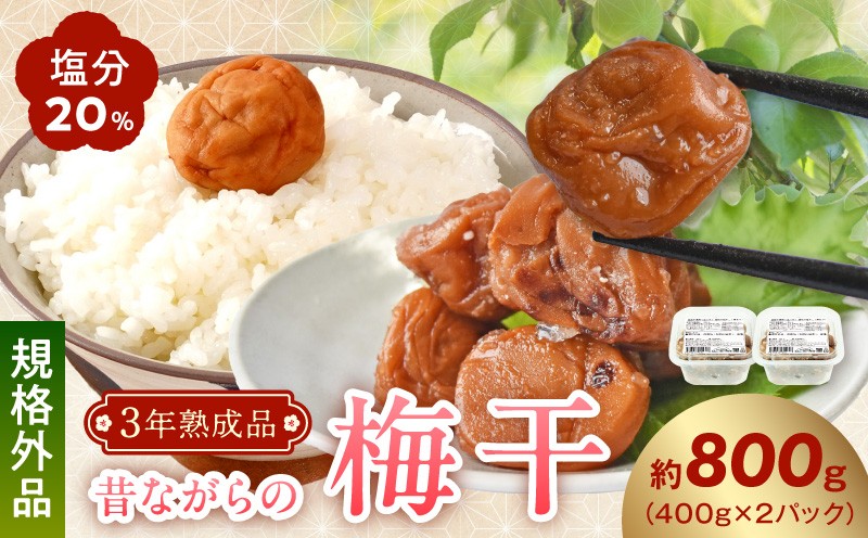 
                   昔ながらの梅干し 3年熟成品 規格外品 塩分20％ 800g 南高梅 白干梅 訳あり 400g × 2パック ご家庭用 完熟 塩分強め 瀬戸内海原産の塩 天日干し 熟成 ご飯のお供 梅茶 魚の煮込み おにぎり お弁当 塩だけで熟成 冷蔵 お取り寄せ 和歌山県 湯浅町 送料無料_KS1003
                