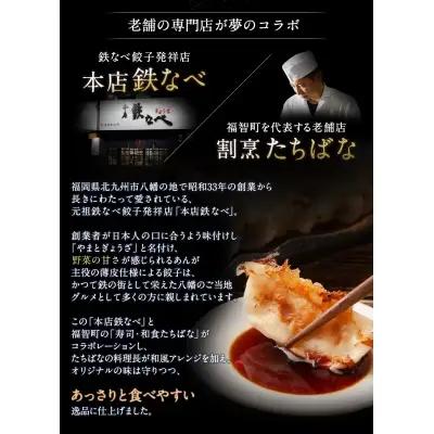 Y02-12 本店鉄なべ×割烹たちばな オリジナル餃子48個  餃子