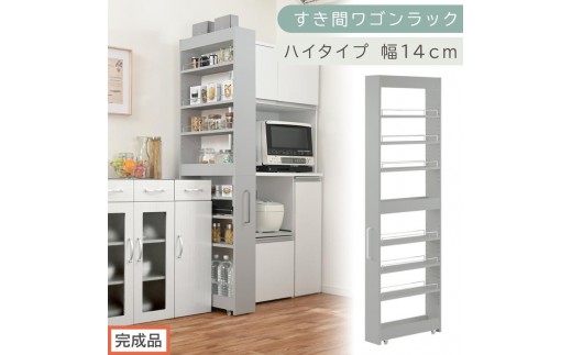 【完成品でお届け】すき間ワゴンラック ハイタイプ〔幅14cm〕（グレー）隙間収納 キッチンラック スリム スリムラック キッチン キッチンワゴン 収納 すき間収納 ランドリー ラック 9段 パントリー KKANRA945057-0-GY