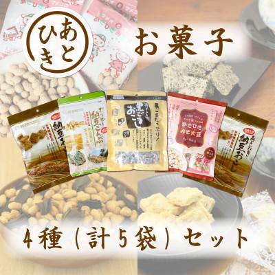 ふるさと納税 国立市 あとひきお菓子 4種セット 納豆おこし 黒ごまおこし みそ大豆 納豆こんぶ 贈り物 ギフト