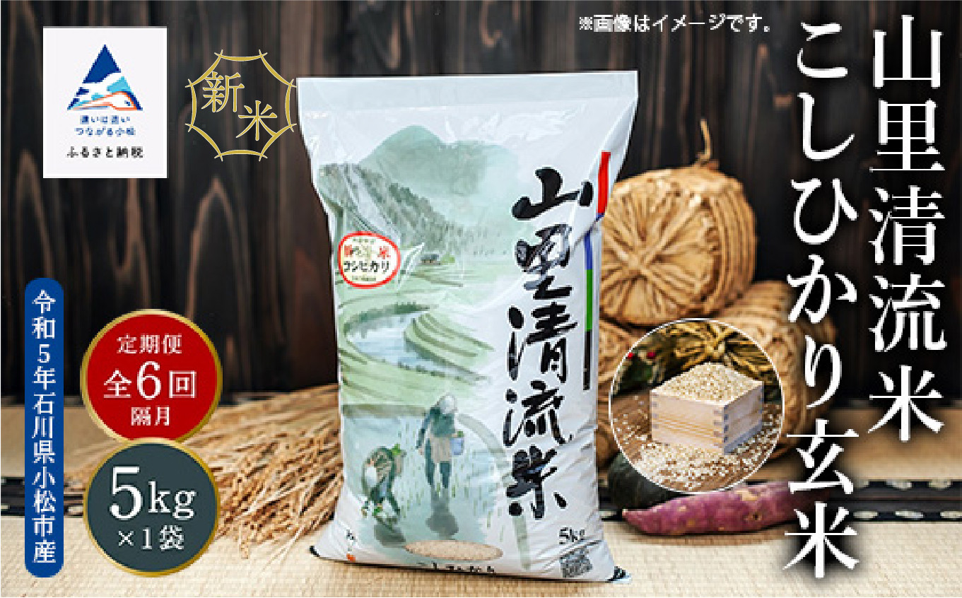 
【定期便】山里清流米こしひかり玄米 5kg×6回（隔月）
