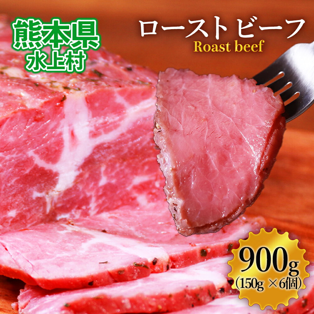 【ふるさと納税】 ローストビーフ 900g (150g×6パック) 肉 訳あり 牛肉 お取り寄せ 美味しい ギフト リブロース 冷凍 小分け 熊本県 水上村