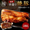 【ふるさと納税】手造り焼豚 赤身の肩ロース 脂度数1〜2(280g)《 国産 焼豚 肩ロース 豚肉 280グラム 手造り 焼き豚 おすすめ こだわり 》