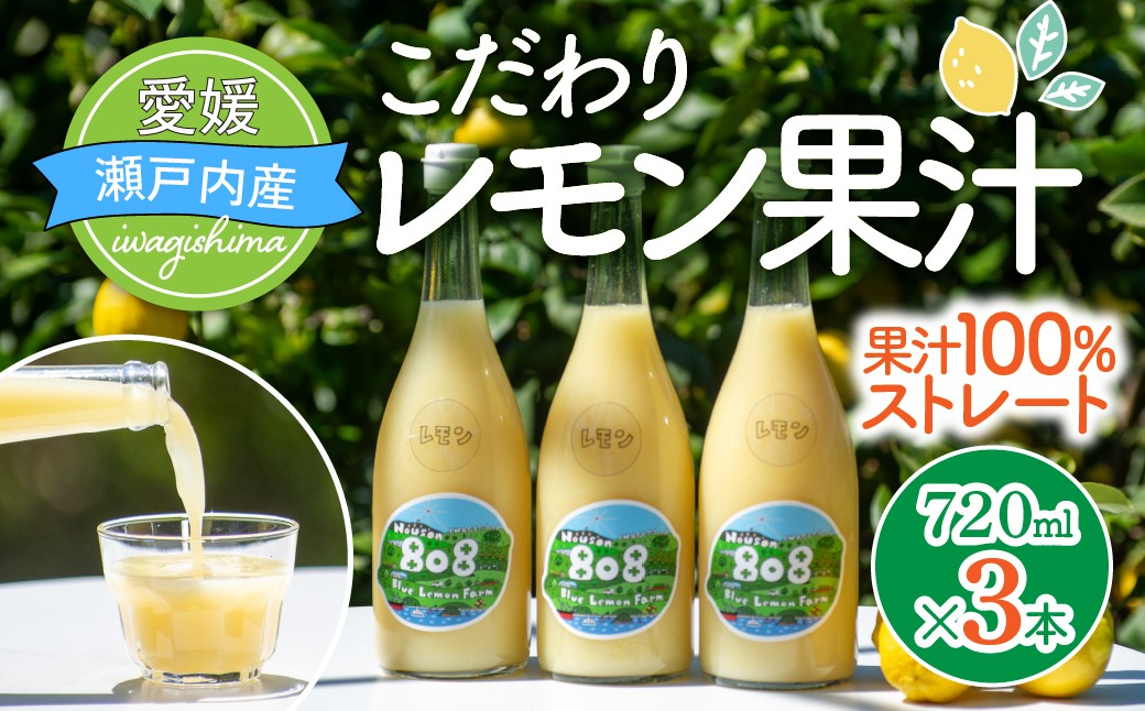 
                  レモン 果汁 720ml 3本 国産レモン レモンジュース ストレート レモン果汁 100% ブルーレモンファーム 愛媛県 上島町 岩城島
                
