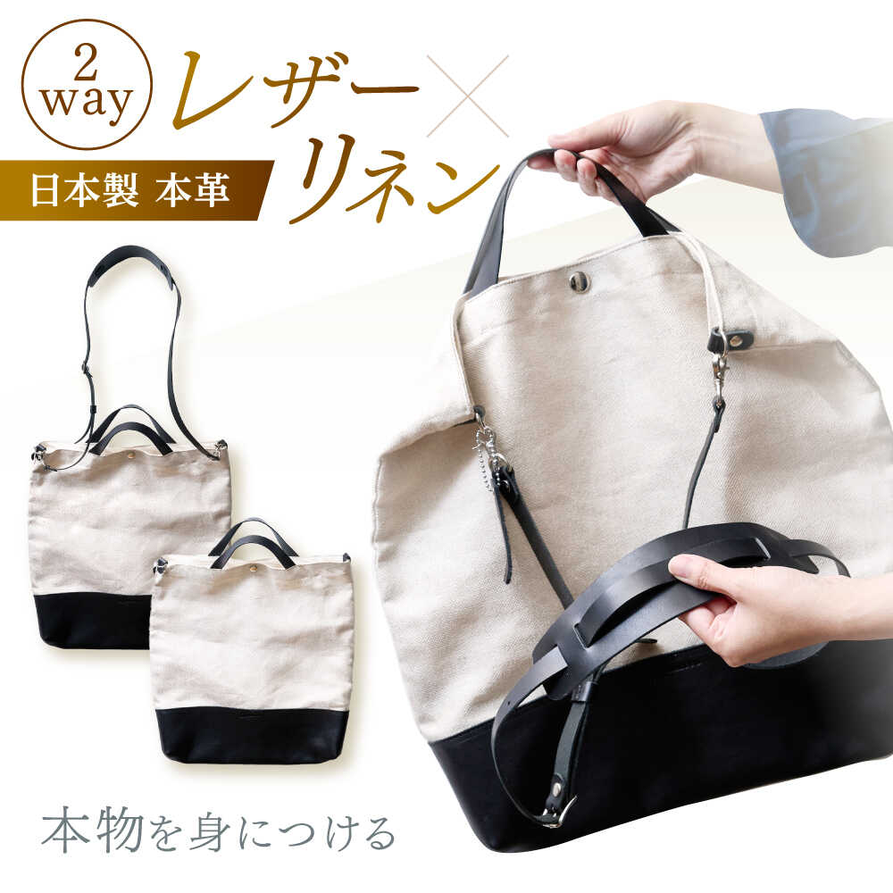 【ふるさと納税】国産レザー×リネンの2wayコンビバッグショルダー トート 本革 牛革 日本製 / 諫早市 / 伊東製靴店 [AHCN001]