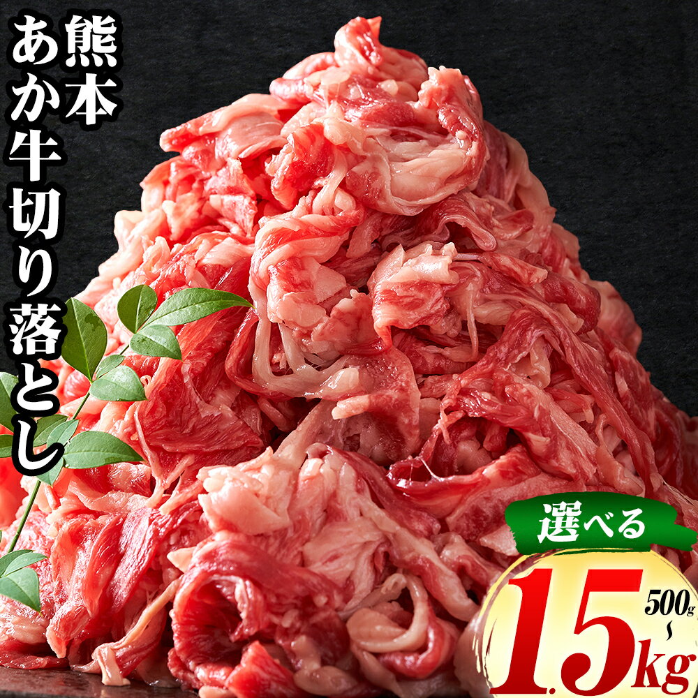【ふるさと納税】牛肉 熊本 あか牛 切り落とし 選べる 内容量 500g 1kg 1.5kg《90日以内に出荷予定(土日祝除く)》熊本県 産山村 あか牛 牛肉 牛 切り落とし 冷凍 送料無料 オオツカ株式会社
