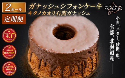 【定期便・全7回】【驚きのふわふわ触感】『ガナッシュシフォンケーキ』キタノカオリ石窯ガナッシュ（2ホール/1セット）×7回 ｜スイーツ チョコ ケーキ プレミアム小麦キタノカオリ100％ パン屋 自家製 朝食 おやつ 冷凍 北海道 岩見沢 ベーカリーカンスケ