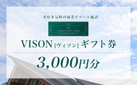 日本最大級の 商業 リゾート 施設　VISON [ ヴィソン ] ギフト 券 （3,000円分）| 多気町 宿泊 食事 補助券 ホテル