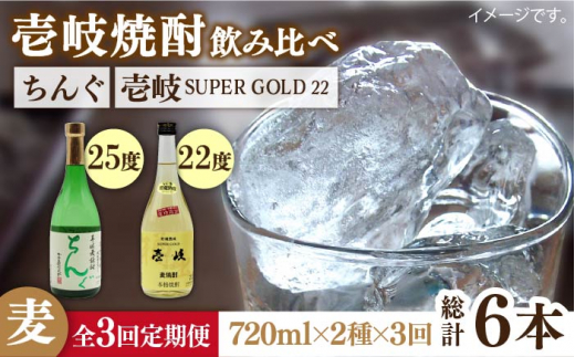 【全3回定期便】壱岐スーパーゴールド22度とちんぐのセット [JDB171] 42000 42000円