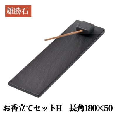 ふるさと納税 石巻市 【雄勝石】お香立てセットH　長角180×50 お香立て 香立て 香 セット 長角 雄勝石 天然 硯石
