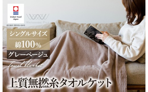 （今治タオルブランド認定商品） 上質無撚糸タオルケット 1枚 グレーベージュ [I004500KT1GYBE] 今治タオル 今治タオルケット 国産 タオルケット 軽い 無撚糸 綿100 ふわふわ