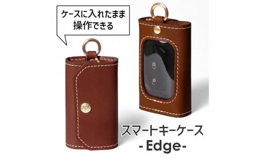 【ブラウン】スマートキーケース -Edge- HUKURO 栃木レザー【小物 ファッション 人気 おすすめ 】