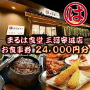 【ふるさと納税】まるは食堂 三河安城店　お食事券 24,000円分【1464336】