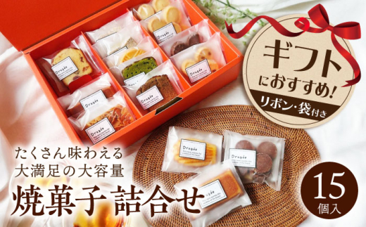 焼き菓子 ギフト 大（焼菓子詰合15個） ドラジェ 人気 焼菓子 ｜ ギフト 贈答 プレゼント お菓子 ケーキ スイーツ ギフト お取り寄せ 洋菓子 お菓子　滋賀県長浜市/株式会社キャリア・トゥエンティ―・ワン（Dragee） [AQDC003]