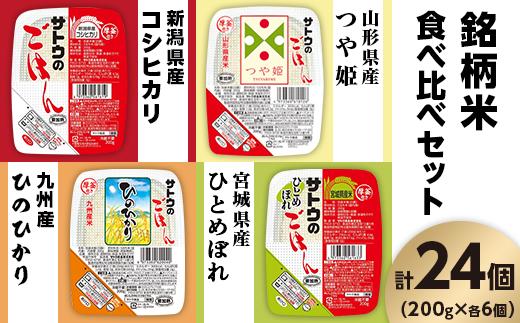 
サトウのごはん　銘柄米食べ比べセット　24個※
