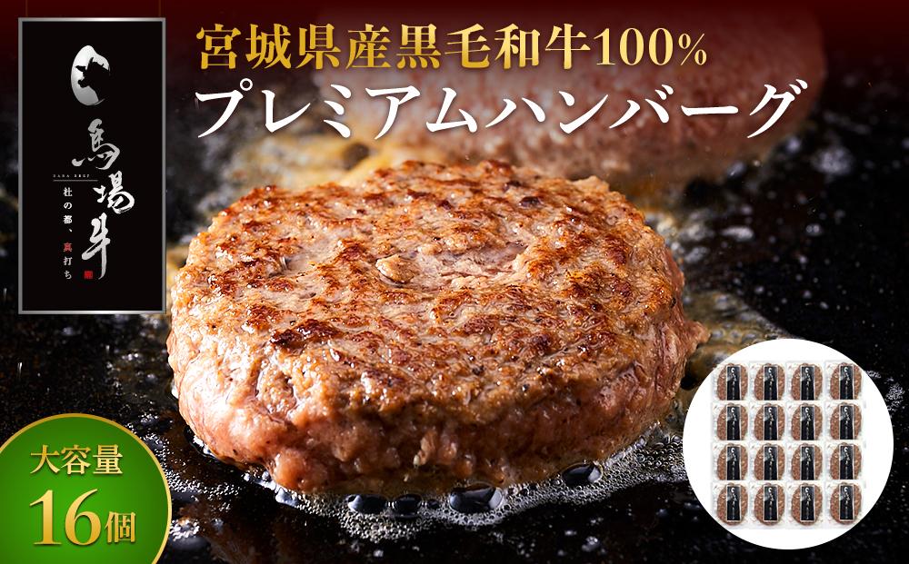 【馬場牛】ハンバーグ 宮城県産黒毛和牛100％ プレミアムハンバーグ 16個セット 牛肉100%｜お肉 肉 国産牛 牛肉 ハンバーグ 温めるだけ レンジ 宮城県角田市育ち