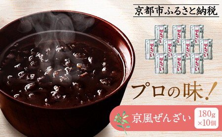 プロ仕様 京風ぜんざい 10個｜ レトルト食品 人気セット レトルト スイーツ 簡単 時短 便利
