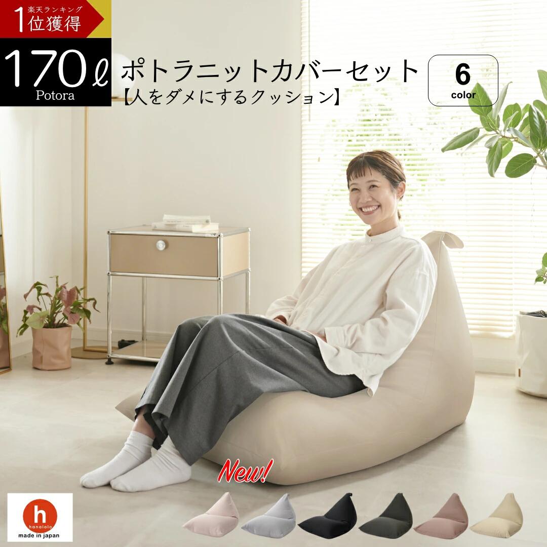 【ふるさと納税】ポトラ170リットルニットカバーセット 6色から選べる！ ビーズクッション クッション ソファ 補充 カバー クレアビーズ 日本製 ハナロロ かわいい 新生活 おしゃれ 雑貨 インテリア 癒し お手軽 日本産 国産 愛知県 田原市