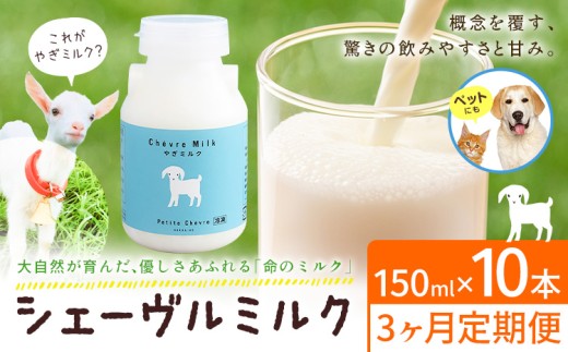 【3ヶ月定期便】ミルク シェーヴルミルク 150ml 10本 計30本 全3回 定期便 《お申し込み月の翌月から出荷開始》 プティ・シェーヴル北海道 北海道 日高町 ふるさと納税 スイーツ やぎ スッキリ 口当たり 新鮮 栄養豊富 やぎミルク 臭み無し さわやか 山羊 ヤギミルク 乳製品 産地直送 低アレルゲン 飲みやすい 冷蔵 クール便 飲み物 ドリンク 健康 朝食 おやつ 国産 プレゼント