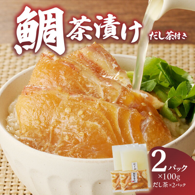 【ふるさと納税】【だし茶200cc×2パック付き】楽縁鯛茶漬け 100g×2パック ／ 鯛茶漬け 漬け 茶漬け お茶漬け 出汁茶 真鯛 鯛 魚 魚介 魚介類 海鮮 新鮮 海産物 鯛料理 簡単調理 旬 マダイ タイ 国産 佐賀県 玄海町 冷凍 送料無料