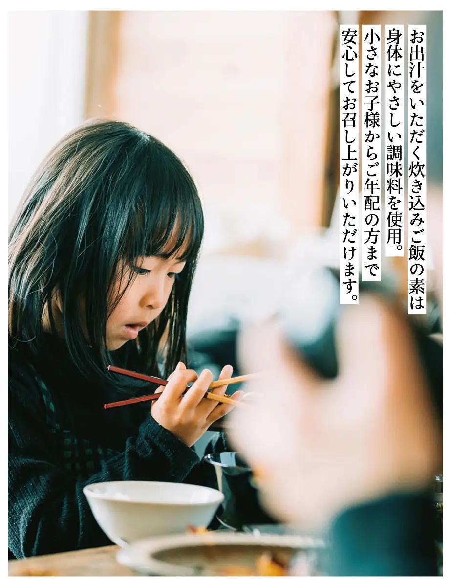 【きょうのおだし】お出汁をいただく炊き込みご飯の素（2合用）4個入