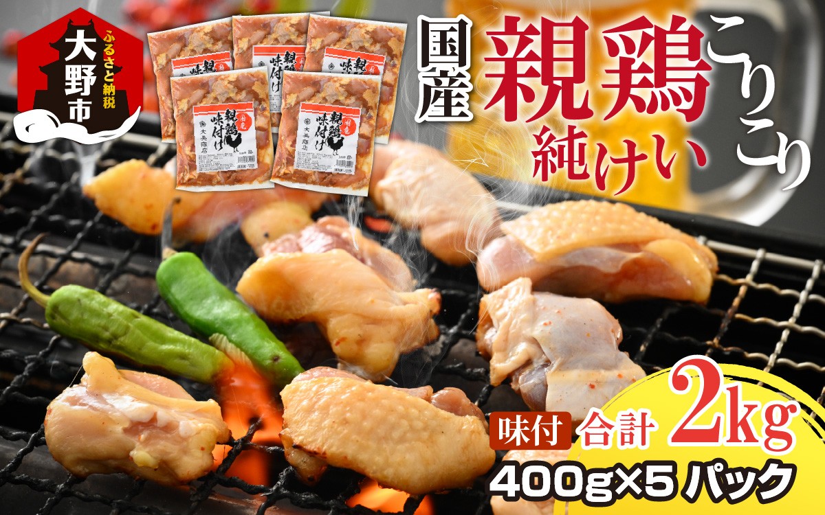 
                  焼肉用 国産 味付け親鶏 純けい 2ｋg（400g×5パック）｜ 親鳥 ヒネ鶏 純けい 焼肉 焼き肉 味付け肉 味付き肉 鶏肉 バーベキュー BBQ 親鳥 おやどり オヤドリ
                