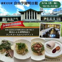 【ふるさと納税】【9/16（月・祝）10：15～12：30開催】重要文化財自由学園明日館を五感で味わう＜館長による建物解説とランチコースのペアチケット ＞　豊島区