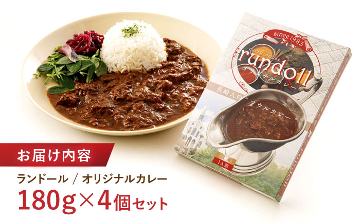 【年内配送】(12/23入金分まで)ランドールオリジナルカレー 4個入り (Fセット) / カレー かれー 冷凍 牛肉 スパイス 老舗 名店 しにせ / 諫早市 / 肥前屋ランドール [AHBW010