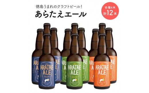 
あらたえエール　徳島うまれのクラフトビール！　3種×4本　計12本
