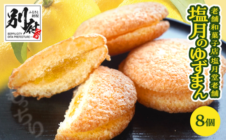 【別府限定】老舗和菓子店「塩月堂老舗」の塩月のゆずまん（8個入り）_B097-024-02
