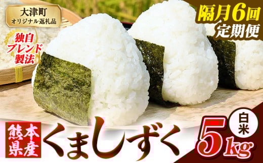 【隔月6回定期便】熊本県産 ブレンド米 くましずく 白米 5kg《お申込月の翌月から出荷開始》こめ ふるさとのうぜい コメ お米 おこめ