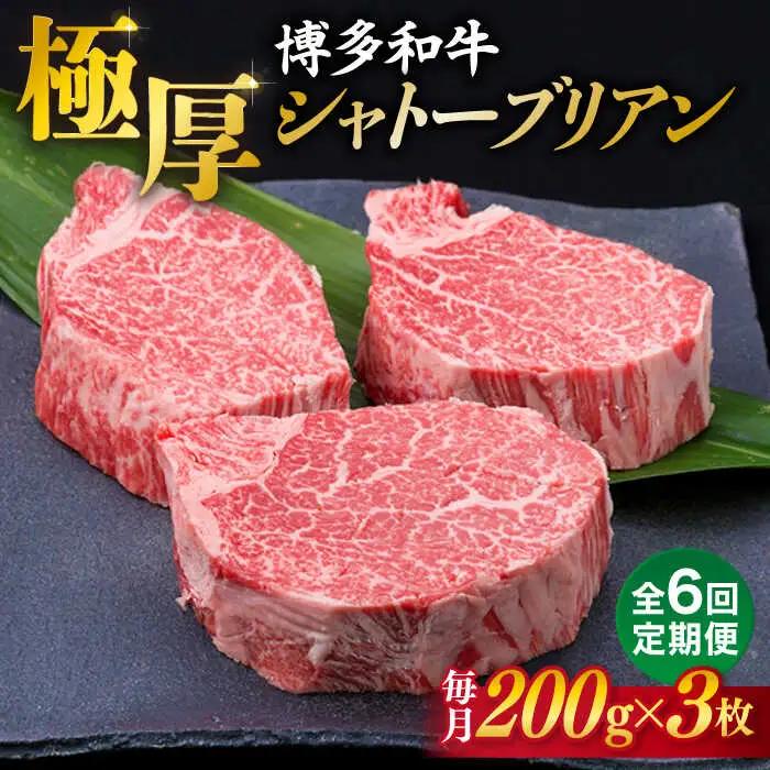 【全6回定期便】【極厚シャトーブリアン】約200g×3枚 博多和牛 A4ランク 和牛 ヒレ 糸島市/糸島ミートデリ工房[ACA174]