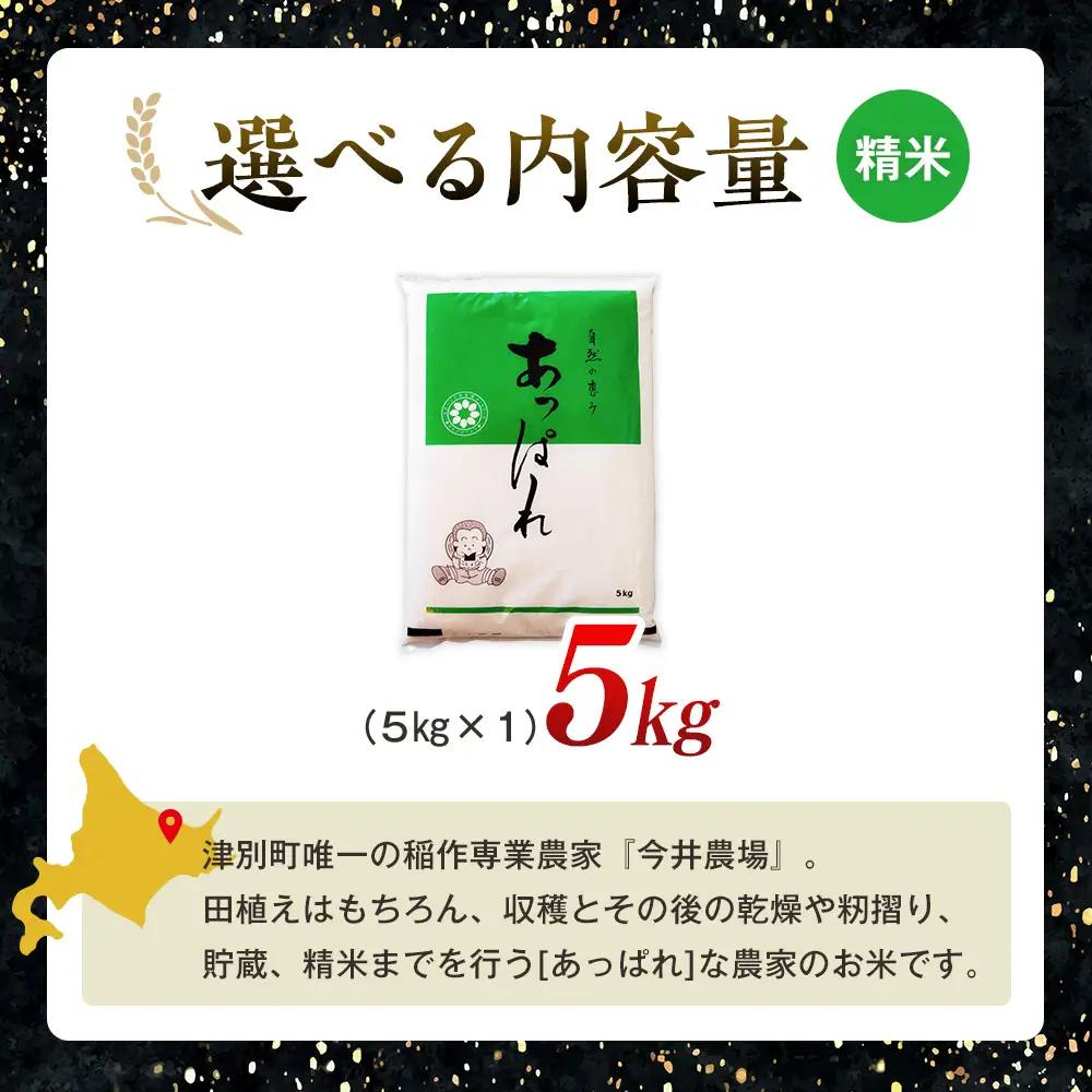 【令和8年産・早期予約受付】北海道産 津別町あっぱれ米（精米）金印 5kg | 米 お米 新米 白米 精米 国産米 農家直送 産地直送 北海道 津別町 送料無料
