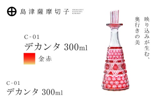 島津薩摩切子 デカンタ 300ml 金赤 C-01　K010-054_02