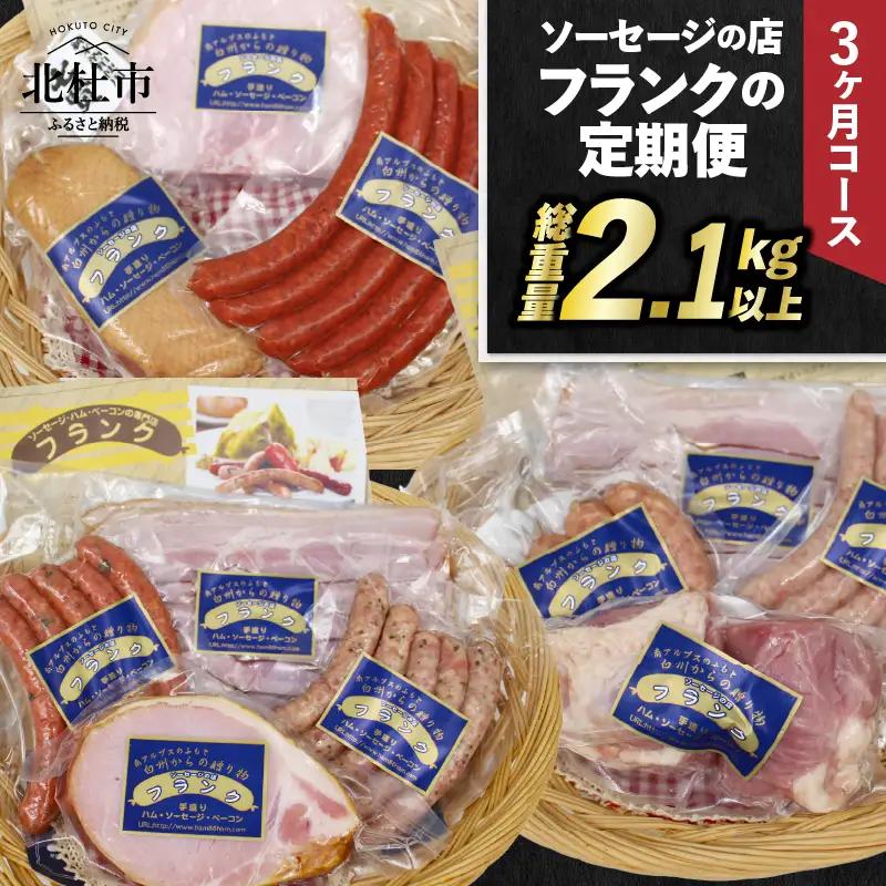 【定期便3回】ソーセージの店フランクの頒布会・3ヶ月コース 【3ヶ月定期便】 ソーセージ ハム ベーコン 詰め合わせ セット 定期便 肉 オールポーク 豚肉100％ 天然腸 バーベキュー キャンプ パ