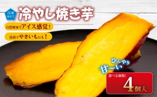 冷やし焼き芋 ４個