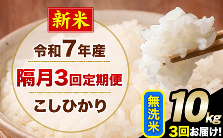 新米 令和7年産 【隔月3回定期便】 こしひかり 10kg 無洗米 熊本県産(南阿蘇村産含む) 単一原料米 南阿蘇村 産 米 定期便《お申込月の翌月から出荷開始》